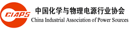 中國(guó)化學(xué)與物理電源行業(yè)協(xié)會(huì)