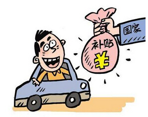 新能源汽車補(bǔ)貼