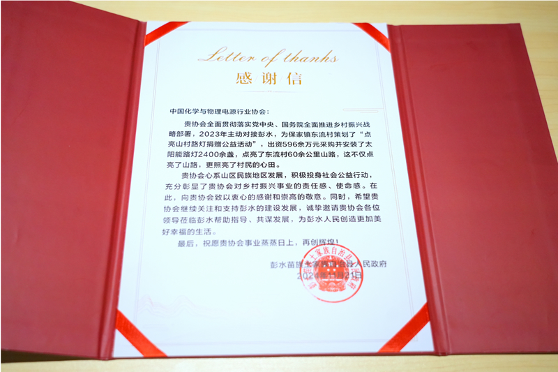 感謝信1-2024年11月28日彭水路燈捐贈(zèng)總結(jié)會(huì)-網(wǎng)站