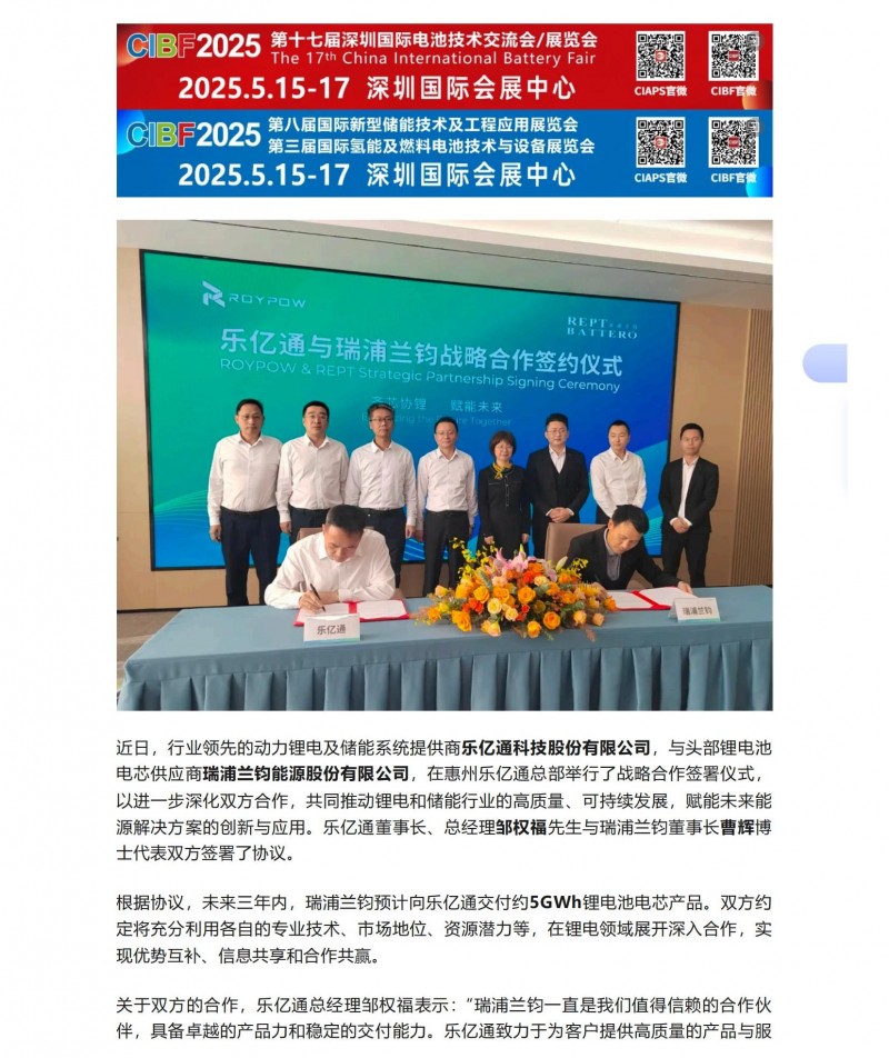 【會員動態(tài)】齊&ldquo;芯&rdquo;協(xié)&ldquo;鋰&rdquo;，賦能未來！樂億通與瑞浦蘭鈞簽署戰(zhàn)略合作協(xié)議_00