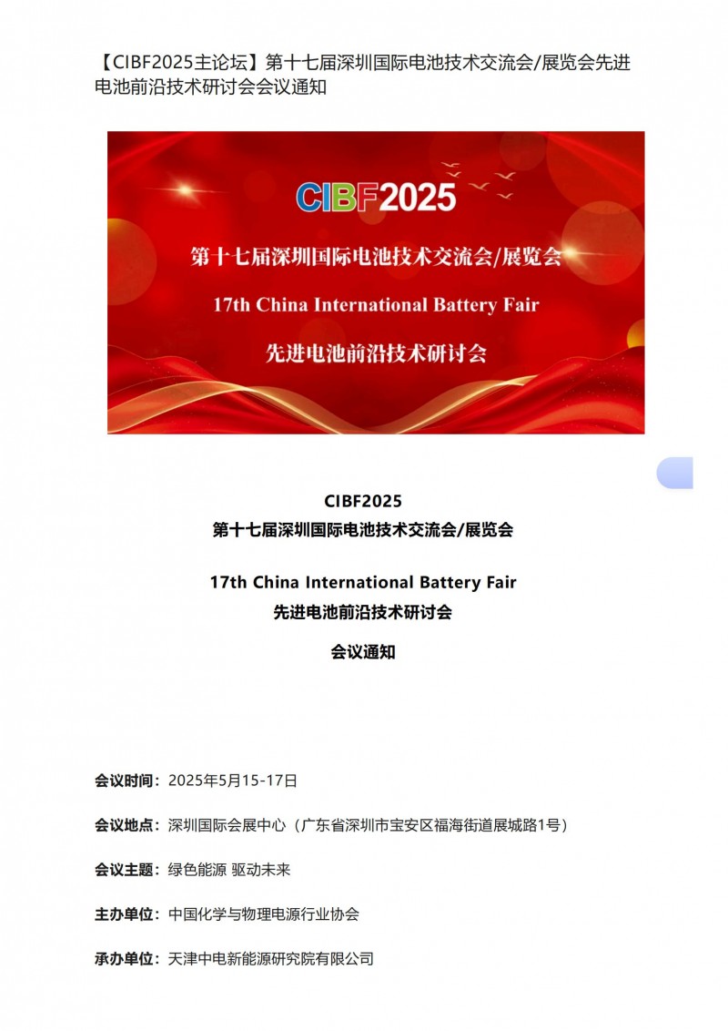 【CIBF2025主論壇】第十七屆深圳國際電池技術(shù)交流會_展覽會先進電池前沿技術(shù)研討會會議通知_00