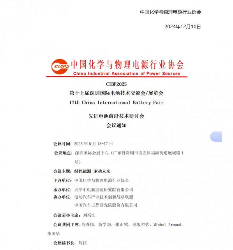 【CIBF2025主論壇】第十七屆深圳國際電池技術(shù)交流會_展覽會先進電池前沿技術(shù)研討會會議通知_04