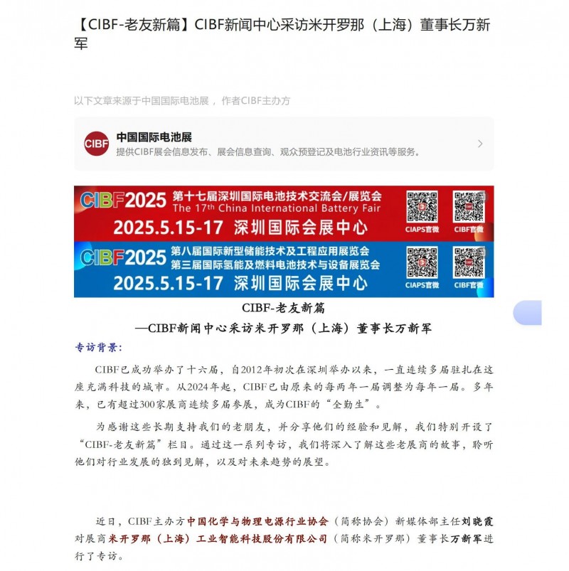 【CIBF-老友新篇】CIBF新聞中心采訪米開羅那（上海）董事長萬新軍_00