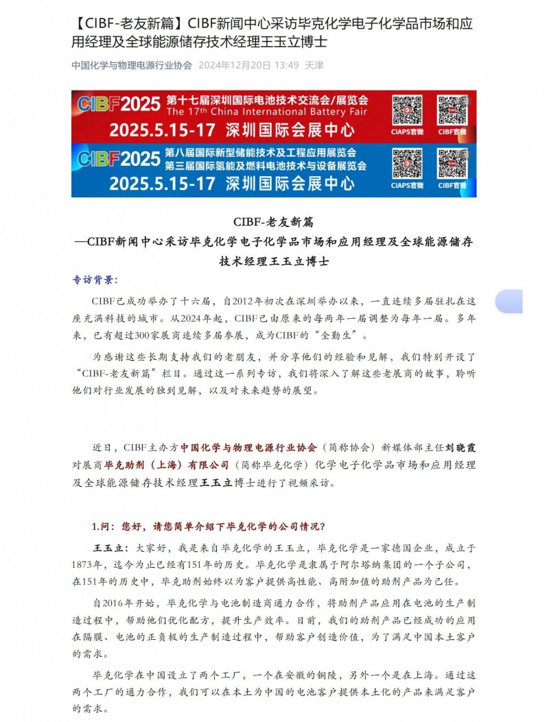 【CIBF-老友新篇】CIBF新聞中心采訪畢克化學(xué)電子化學(xué)品市場和應(yīng)用經(jīng)理及全球能源儲存技術(shù)經(jīng)理王玉立博士_00