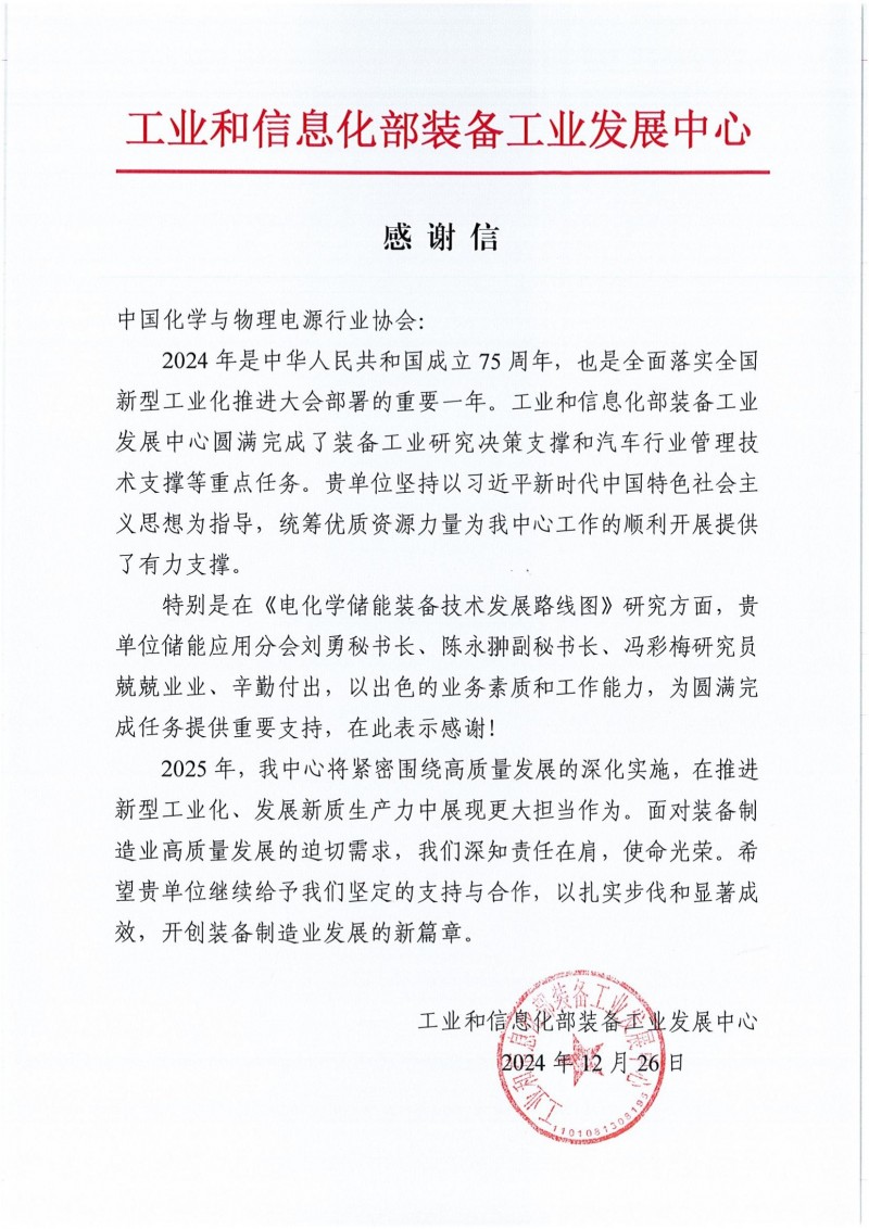 工信部裝備司對協(xié)會感謝信