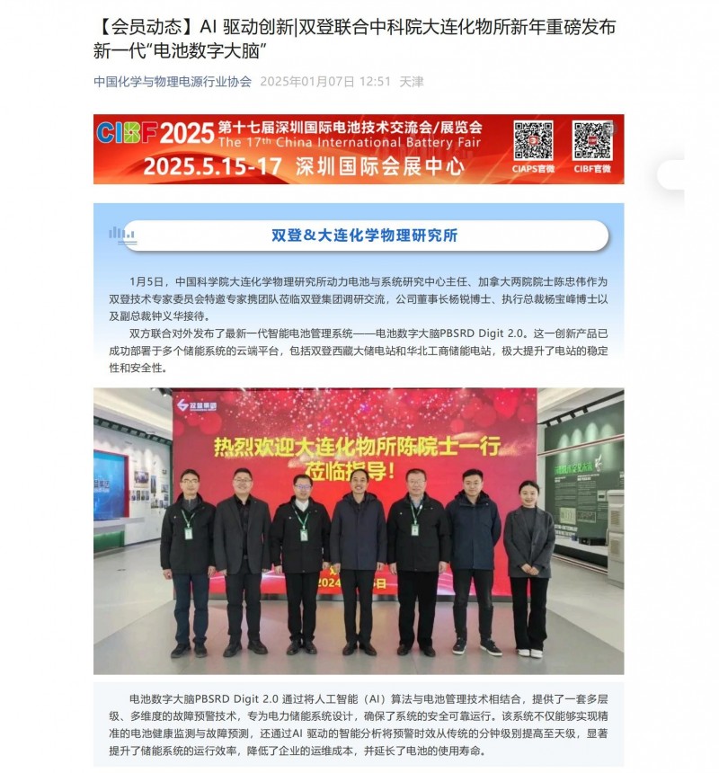 【會員動態(tài)】AI 驅(qū)動創(chuàng)新_雙登聯(lián)合中科院大連化物所新年重磅發(fā)布新一代&ldquo;電池數(shù)字大腦&rdquo;_00