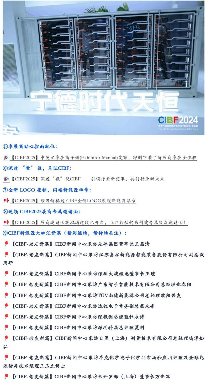 【CIBF2025】新能源盛宴，精彩搶先看，展會消息全匯總_03
